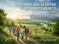 Световен ден без тютюн: Избери здравето с природа и семейство. 31 май.