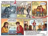 Комикс за ХИВ: от стигма до подкрепа и превенция с модерна терапия. Развенчаване на митове и съвети за защита.