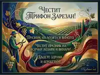 Празнична картичка за Трифон Зарезан с лозар, лозя и вино.