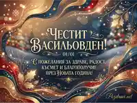Честит Васильовден! Елегантна картичка с пожелания за здраве, радост, късмет и благополучие през Новата година.