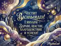 Честит Васильовден! Поздравителна картичка с пожелания за здраве, щастие и успехи на 1 януари.