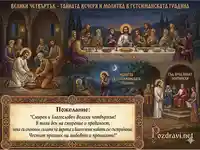 Картичка за Велики четвъртък: Тайната вечеря и молитва