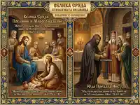 Велика сряда: Покаянието на грешницата и предателството на Юда