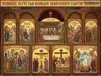 Икона "Пътят към Великден": Евангелски събития – Тайна вечеря, Разпятие, Възкресение Христово.