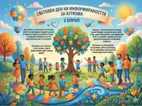 Картичка за Световния ден на аутизма - 2 април