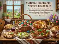 Традиционна Великденска Картичка
