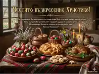 Великденска картичка с благопожелание за мир и любов