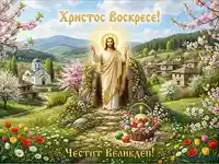 Великденска картичка с възкръсналия Христос, пролетен пейзаж, църква и традиционни великденски символи.
