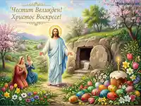Великденска картичка с Възкресението на Христос, жени в молитва, празна гробница, великденски яйца и козунак.
