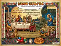 Картичка за Велики четвъртък: Тайната вечеря и обичаи