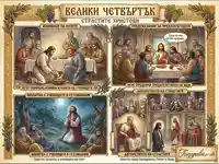 Велики четвъртък: Илюстрация на Страстите Христови и Тайната вечеря