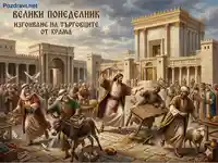 Велики понеделник: Пречистването на храма от търговците
