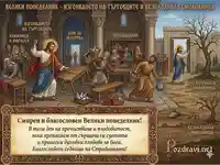 Картичка за Велики понеделник: Изгонване и Смоковница