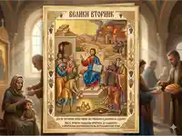 Велики вторник: Притчата за талантите и Йерусалим