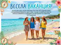 Картичка "Весела ваканция" с усмихнати приятелки на плажа, пожелания за незабравимо лято и тропически декор.
