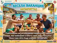 Лятна картичка: Мъже на плаж с бира, смях и пожелания за незабравими моменти.