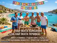 Мъже празнуват лятна ваканция с барбекю и бира на живописен плаж, под надпис "Весела ваканция, момчета!".