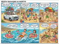 Весела семейна ваканция на море: от пристигането до релакса на плажа.
