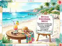 "Весела ваканция, мила!" - Лятна картичка с плаж, коктейл и пожелание за незабравима почивка.