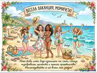 "Весела ваканция, момичета!" - Акварелна илюстрация на пет приятелки, наслаждаващи се на лятна почивка на плажа.