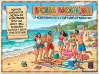 Весела ваканция с приятели на плажа: Анимационна картичка с пожелания за незабравимо лято и партита.
