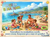 Весела ваканция! Щастливо семейство на плаж, строящо пясъчен замък в живописен морски курорт.