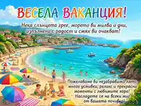 Весела ваканция! Ярка илюстрация на плаж с хора, море и градче, с пожелания за незабравимо лято.