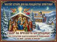 Честит втори ден на Рождество Христово! Свето семейство, влъхви и зимна църква. Пожелания за мир, здраве и любов.