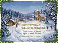 Честит Втори ден на Рождество Христово! Зимна картичка с идилично селце, църква, сняг и топли пожелания.