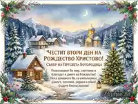 Честит Втори ден на Рождество Христово! Зимна картичка със заснежено село, църква и елха. Поздрав за Събор на Богородица.