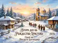 Коледна картичка: Втори ден на Рождество Христово 2026, зимно село с църква и хора в народни носии.