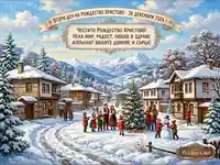 Коледна картичка: Заснежено село, празнуващи хора, елха и пожелания за Рождество Христово 2026.