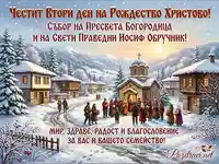 Празнична картичка за Втория ден на Рождество Христово: Зимно село, църква и хора в носии с пожелания за мир и здраве.
