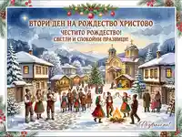 Втори ден на Рождество Христово: Празнична картичка с традиционна българска Коледа в зимно село