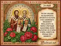 Картичка за 24 май с Кирил и Методий