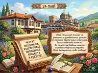 Картичка за 24 май с пожелание за просвета и култура