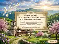 Поздравителна картичка за 24 май