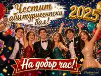 Абитуриентски бал 2025 с празнична група, златни балони и надпис „На добър час!“