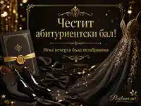 Черно-златна картичка за абитуриентски бал с рокля, обувки и празничен надпис