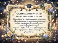 Честит Абитуриентски Бал! Успех по пътя!