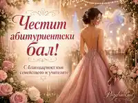 Елегантна абитуриентка в розова рокля с благодарствен надпис за бала