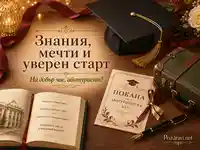 Елегантна абитуриентска сцена със знания, мечти и уверен старт