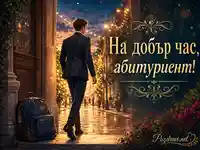 Елегантна картичка за абитуриент с празнична вечерна улица и надпис „На добър час, абитуриент!“