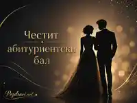 Елегантна златна картичка за честит абитуриентски бал