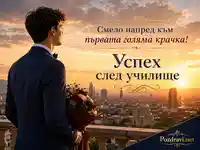 Успех след училище и първа голяма крачка към бъдещето