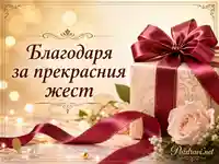 Благодарствено послание със стилен подарък, бордо панделка, златист блясък и нежни рози