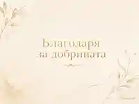 Нежен акварелен дизайн със златни флорални мотиви и надпис „Благодаря за добрината“