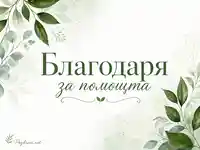 Нежен флорален дизайн с акварелни листа и надпис „Благодаря за помощта“