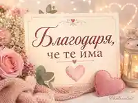 Нежна романтична сцена с рози, сърце и послание „Благодаря, че те има“