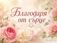 Нежно флорално благодаря от сърце с рози, пастелни цветове и романтичен акцент